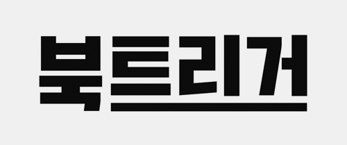 북트리거